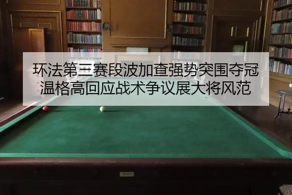 huan-fa-di-san-sai-duan-bo-jia-cha-qiang-shi-tu-wei-duo-guan-wen-ge-gao-hui-ying-zhan-shu-zheng-yi-zhan-da-jiang-feng-2-808.jpg